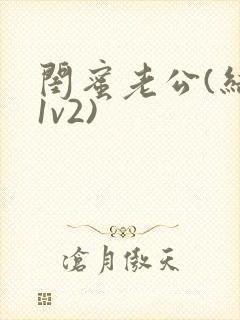 闺蜜老公(结局1v2)