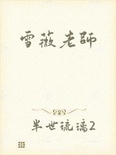 雪薇老师