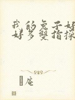 我的兔子好软水好多双指探洞小说