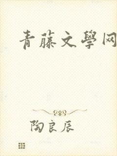 青藤文学网