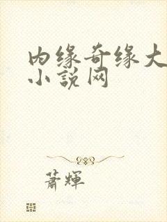 内缘奇缘大团圆小说网
