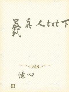 蛊真人txt下载