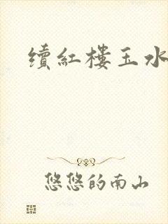 续红楼玉水之缘