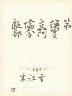 敌伦交换第11部分阿宾