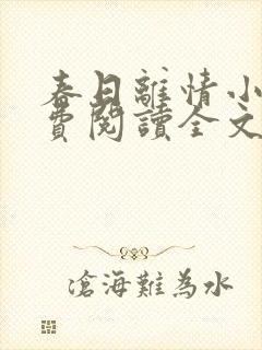 春日离情小说免费阅读全文无弹窗