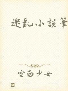 迷乱小说笔趣阁