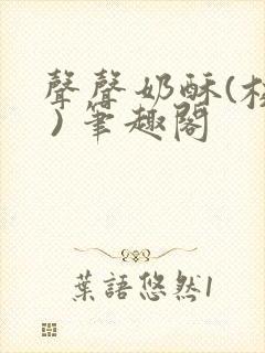 声声奶酥(校园 ) 笔趣阁