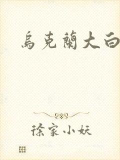 乌克兰大白屁股