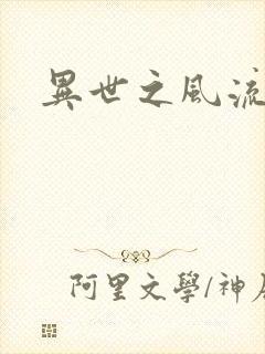 异世之风流一生