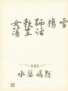 女教师杨雪的性荡生活