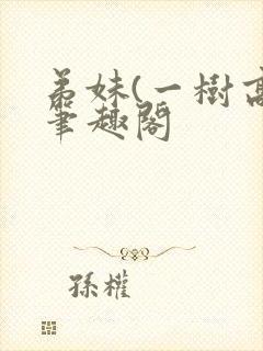 弟妹(一树高)笔趣阁