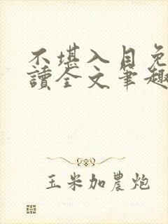 不堪入目免费阅读全文笔趣阁