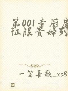 第001章厨房征服贵妇列静