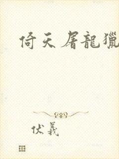 倚天屠龙猎艳记