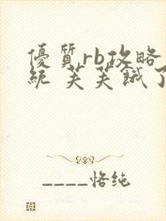 优质rb攻略系统 芙芙饿了