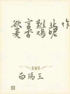 欲言难止作者:麦香鸡呢