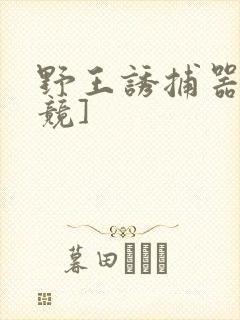 野王诱捕器[电竞]