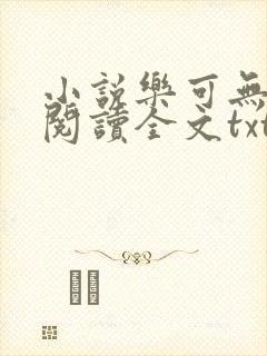 小说乐可无弹窗阅读全文txt金银花