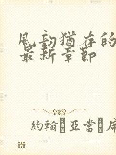 风韵犹存的妈妈最新章节