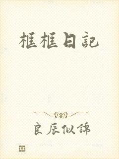 框框日记