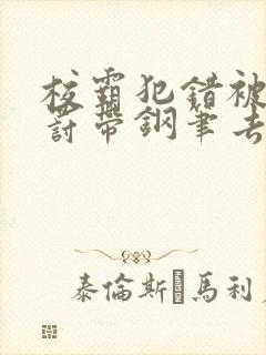 校霸犯错被学霸罚带钢笔去上课