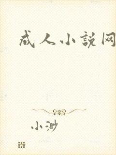 成人小说网