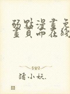 弱点漫画免费漫画页面在线看全集