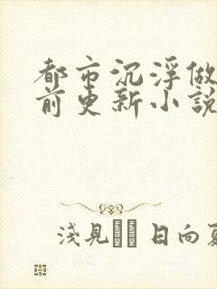 都市沉浮做局超前更新小说下载