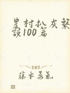 农村扒灰系列小说100篇