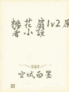 桃花扇1v2原著小说