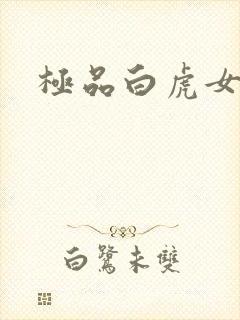 极品白虎女