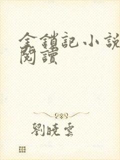 金锁记小说全文阅读