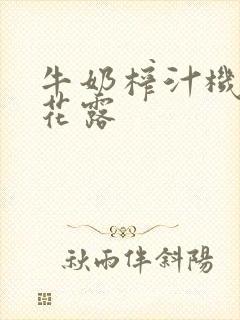 牛奶榨汁机金银花露