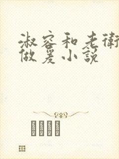 淑容和老卫船上做爰小说