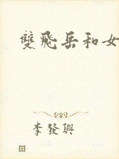 双飞岳和女