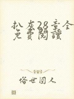 扒灰28章全部免费阅读