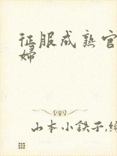 征服成熟官太贵妇