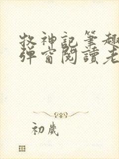 牧神记笔趣阁无弹窗阅读老鬼