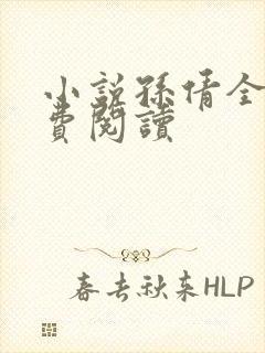 小说孙倩全文免费阅读