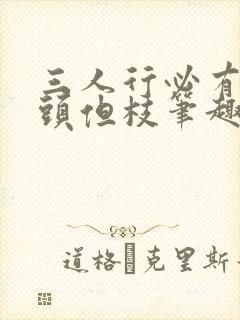 三人行必有双插头但枝笔趣阁