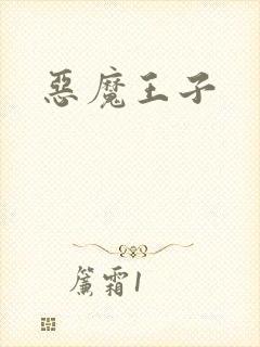 恶魔王子