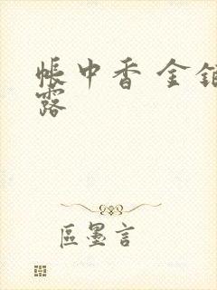 帐中香 金银花露