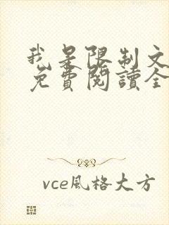 我是限制文女配免费阅读全文笔趣阁