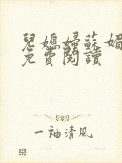 儿媳妇苏媚全文免费阅读