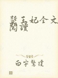 楚王妃全文免费阅读