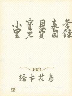 小宝贝来爹地怀里免费目录