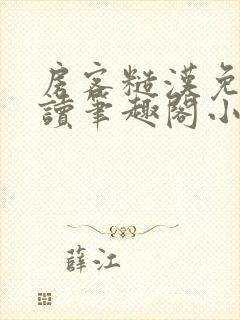 房客糙汉免费阅读笔趣阁小说