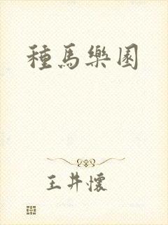 种马乐园