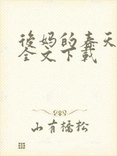 后妈的春天阅读全文下载