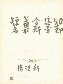 短篇合集500篇最新章节笔趣阁免费阅读